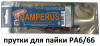 Bamperus Набор сварочных прутков для ремонта PA6/66 пластиков 